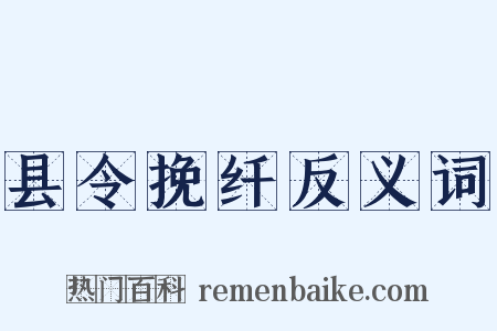 县令挽纤反义词是什么意思的图片